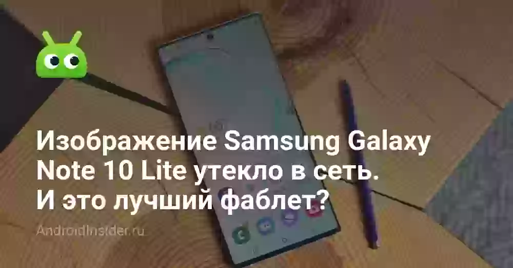Изображение Samsung Galaxy Note 10 Lite утекло в сеть. И это лучший фаблет?