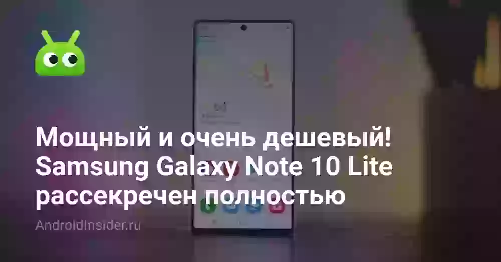 Мощный и очень дешевый! Samsung Galaxy Note 10 Lite рассекречен полностью