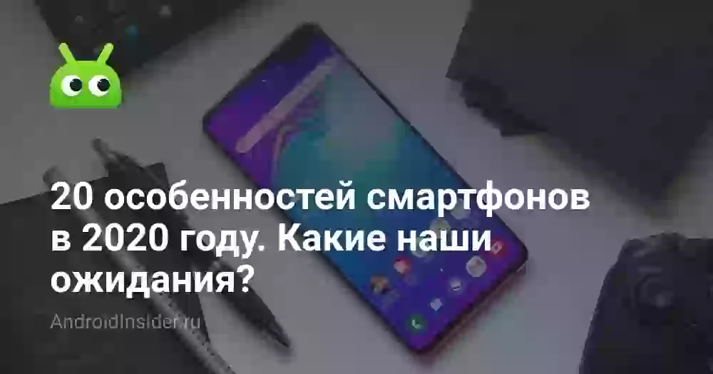 20 особенностей смартфонов в 2020 году. Какие наши ожидания?