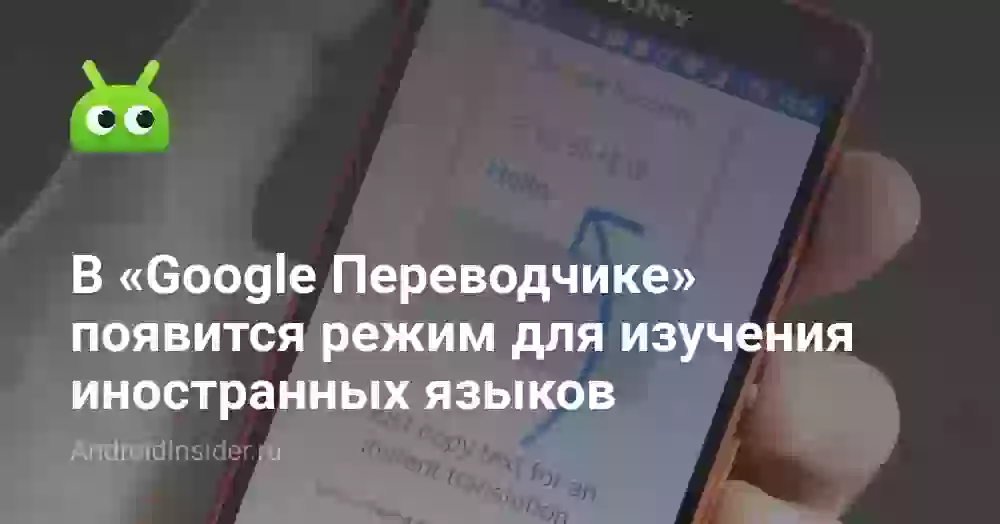 В «Google Переводчике» появится режим для изучения иностранных языков