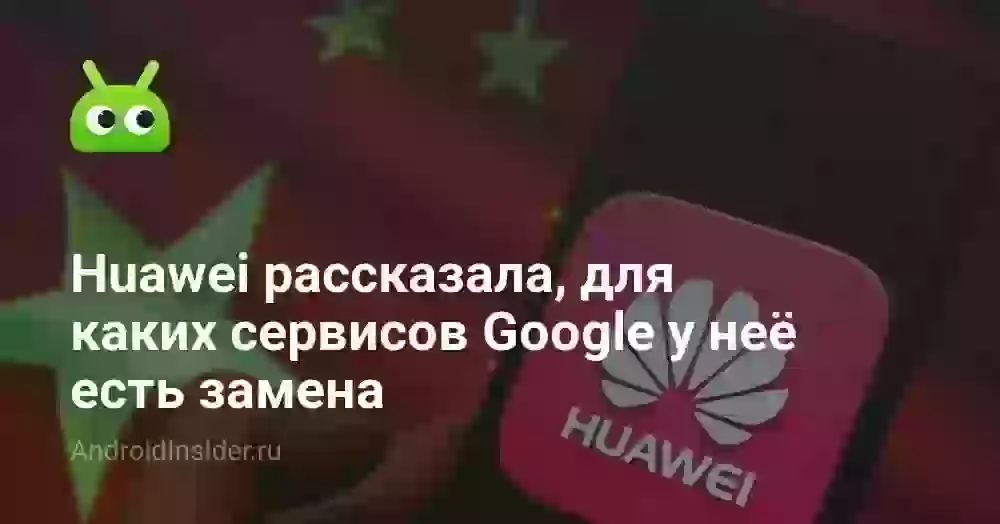 Huawei рассказала, для каких сервисов Google у неё есть замена