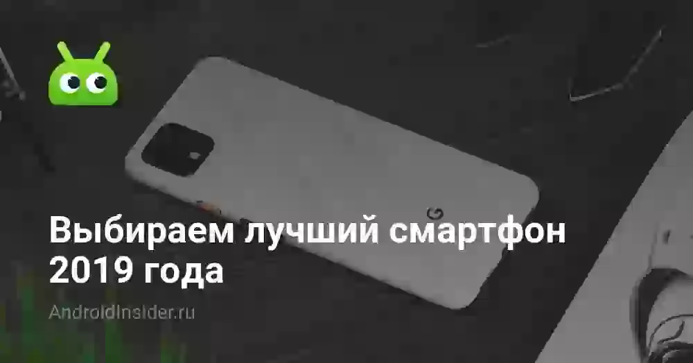 Выбираем лучший смартфон 2019 года