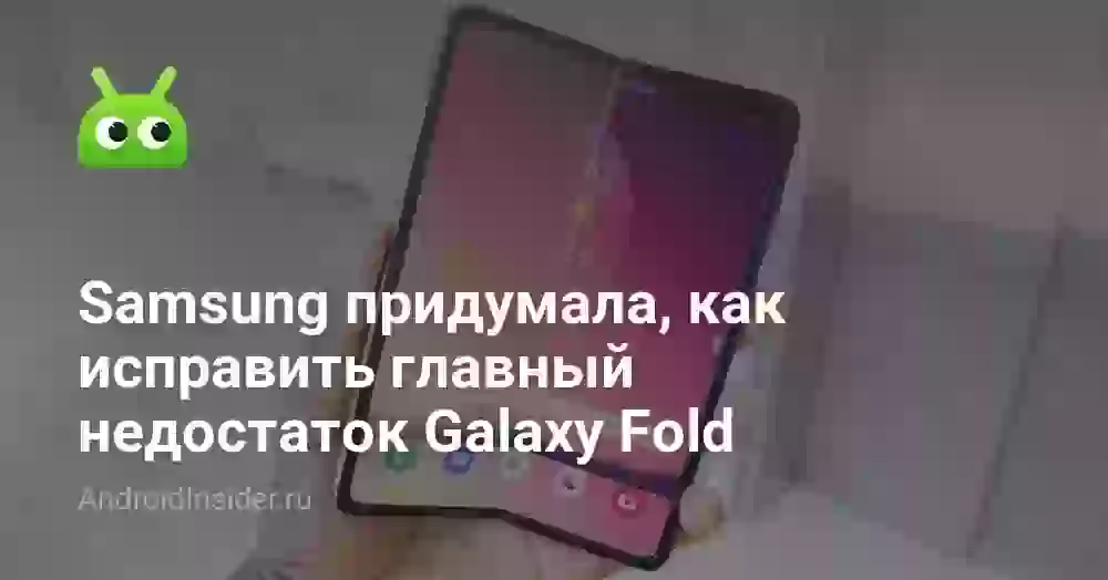 Samsung придумала, как исправить главный недостаток Galaxy Fold