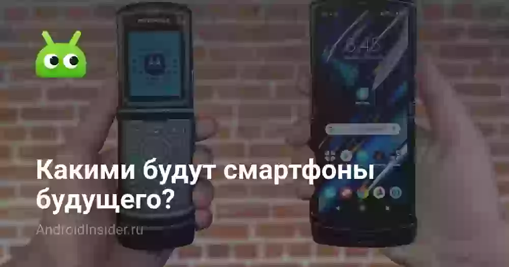 Какими будут смартфоны будущего?