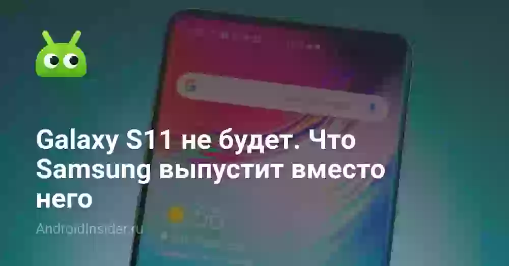 Galaxy S11 не будет. Что Samsung выпустит вместо него