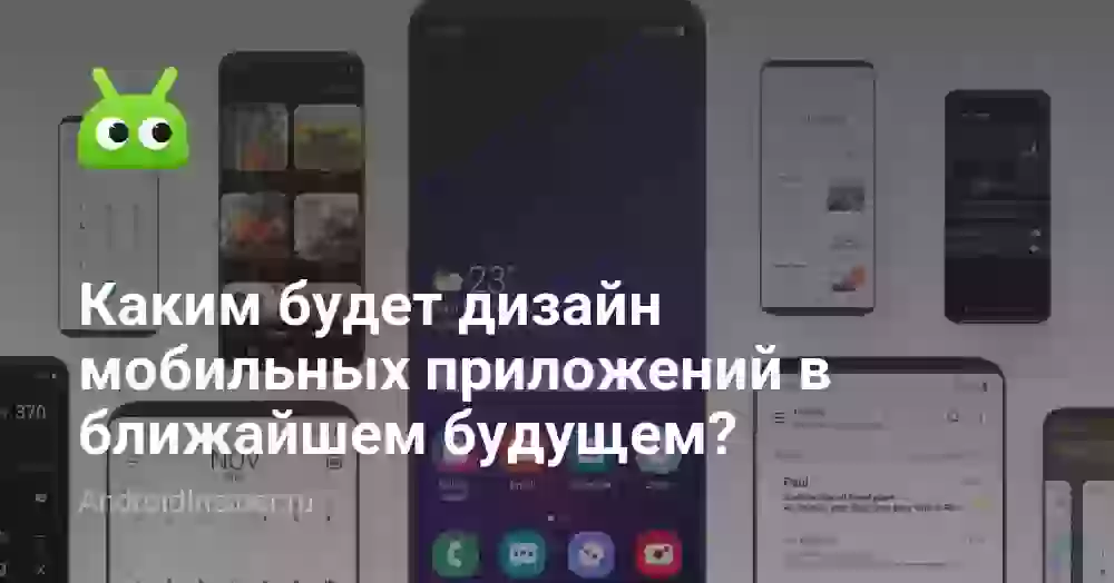 Каким будет дизайн мобильных приложений в ближайшем будущем?