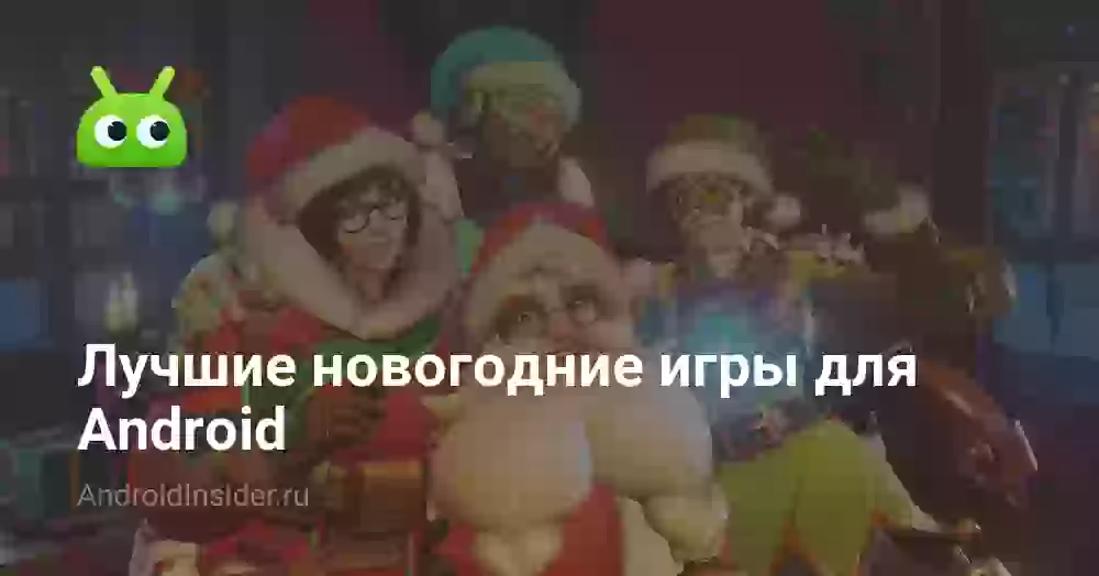 Лучшие новогодние игры для Android