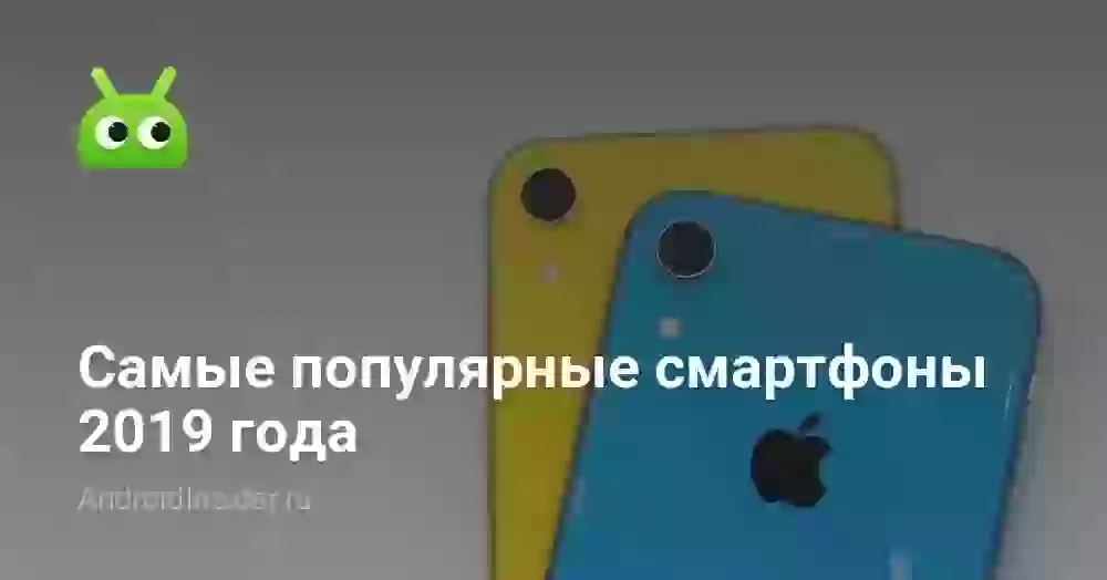 Самые популярные смартфоны 2019 года