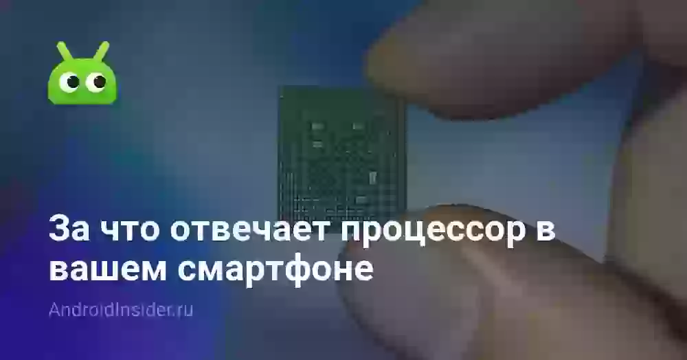За что отвечает процессор в вашем смартфоне
