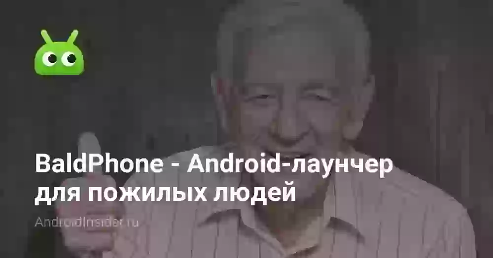 BaldPhone — Android-лаунчер для пожилых людей