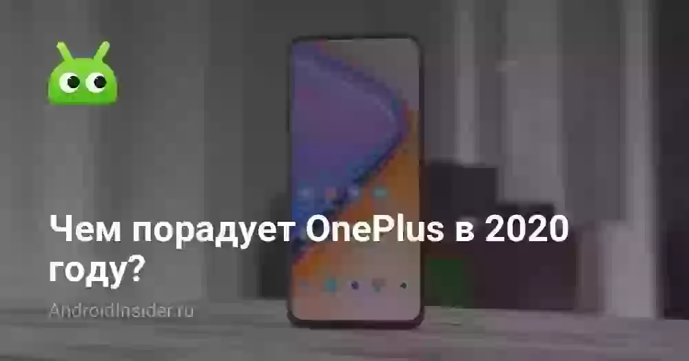 Чем порадует OnePlus в 2020 году?