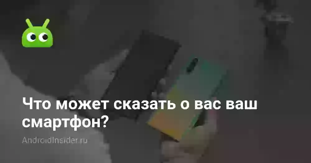 Что может сказать о вас ваш смартфон?