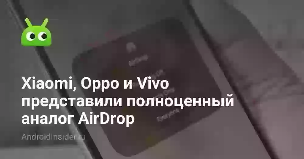 Xiaomi, Oppo и Vivo представили полноценный аналог AirDrop