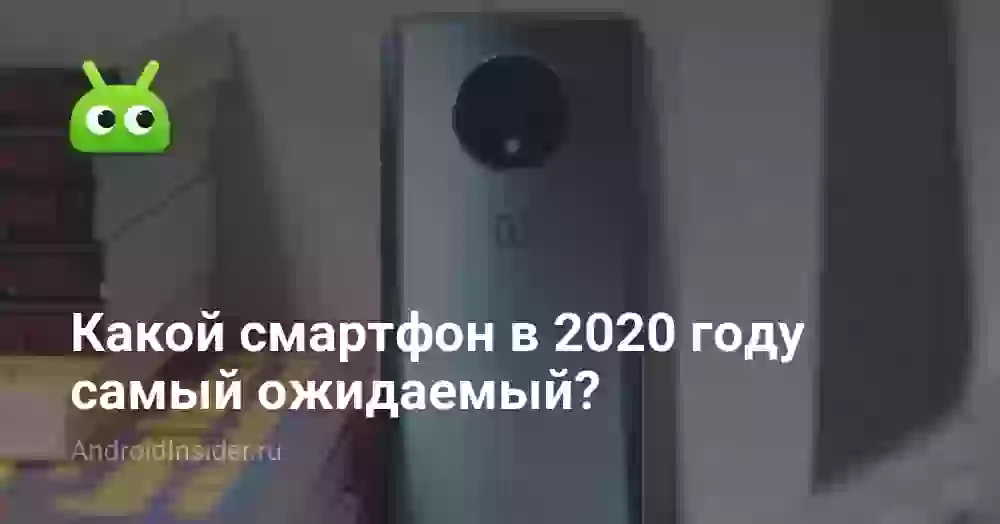 Какой смартфон в 2020 году самый ожидаемый?