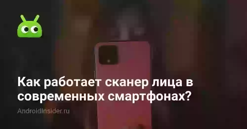 Как работает сканер лица в современных смартфонах?