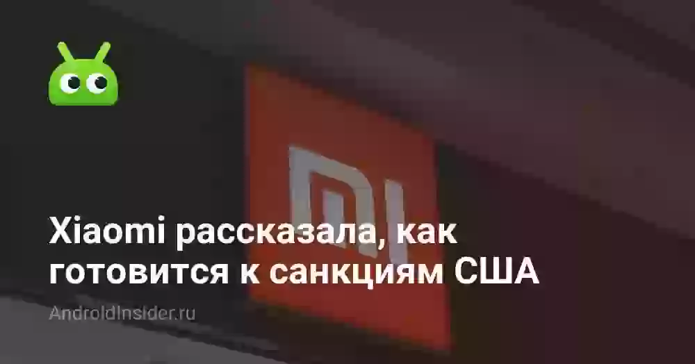 Xiaomi рассказала, как готовится к санкциям США