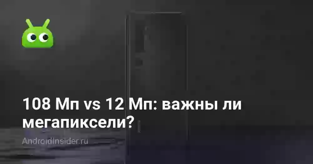 108 Мп vs 12 Мп: важны ли мегапиксели?
