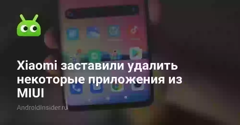 Xiaomi заставили удалить некоторые приложения из MIUI