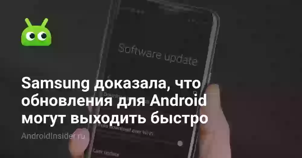 Samsung доказала, что обновления для Android могут выходить быстро