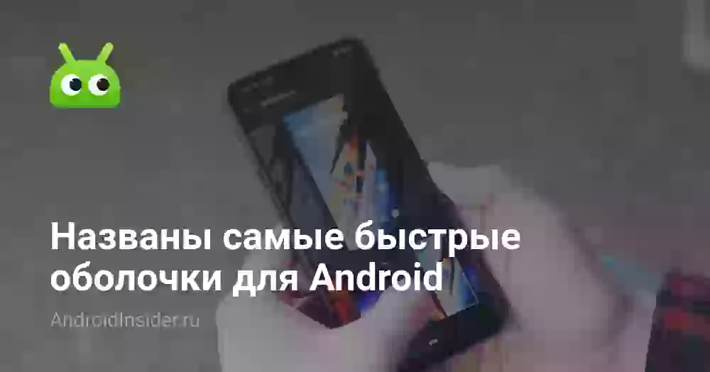 Названы самые быстрые оболочки для Android