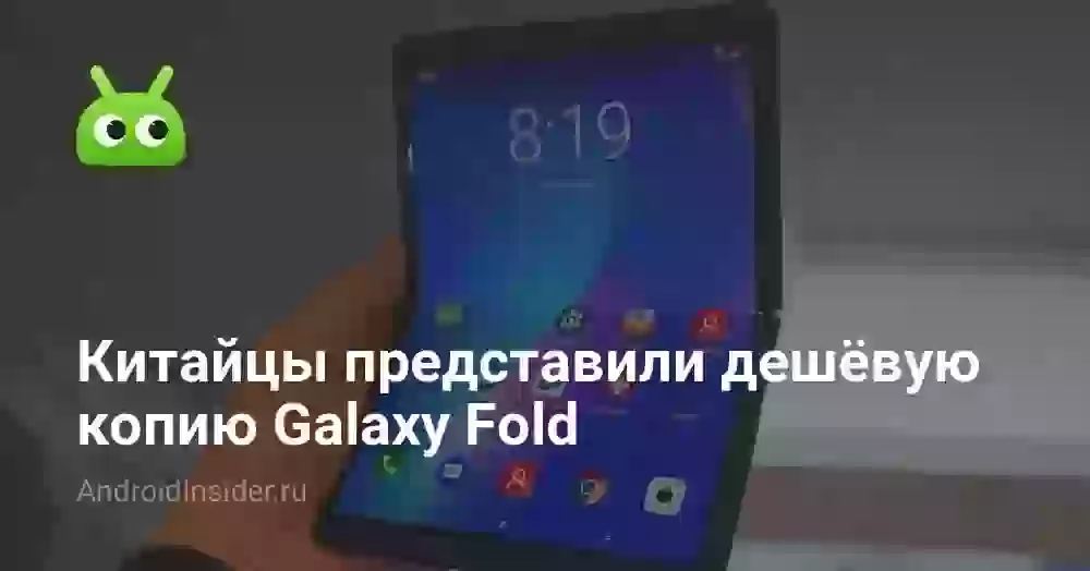 Китайцы представили дешёвую копию Galaxy Fold