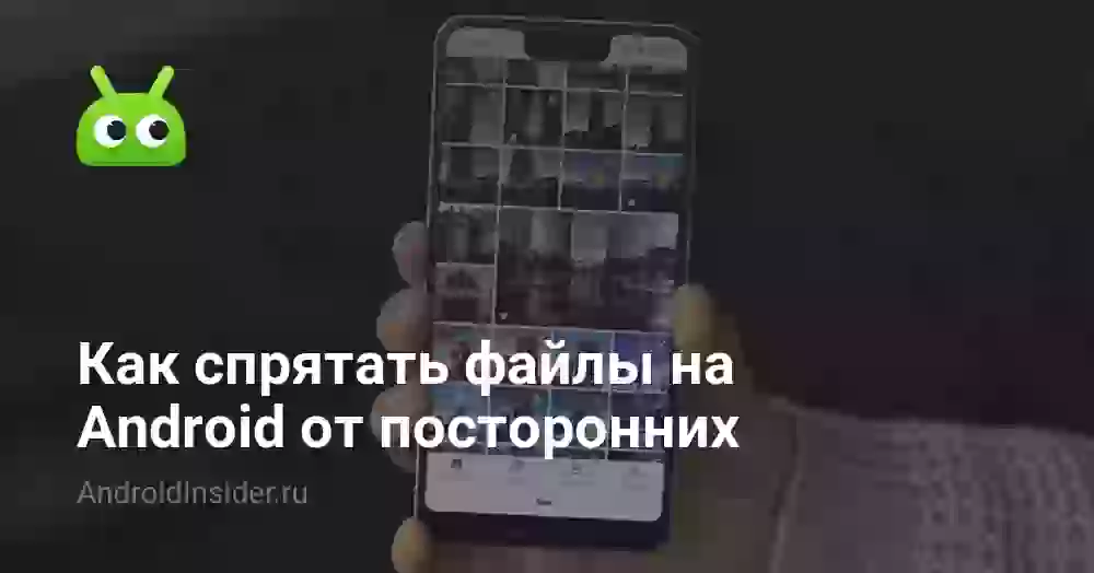 Как спрятать файлы на Android от посторонних