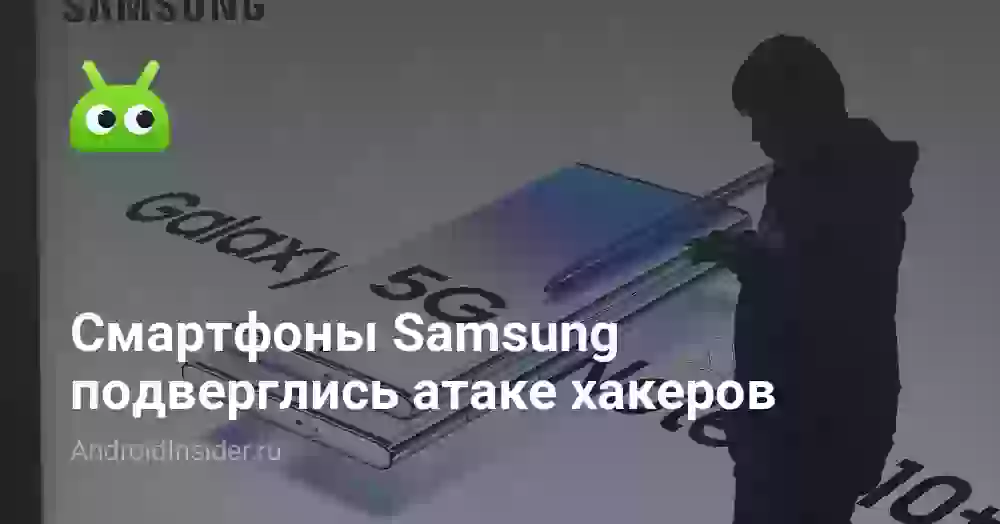 Смартфоны Samsung подверглись атаке хакеров