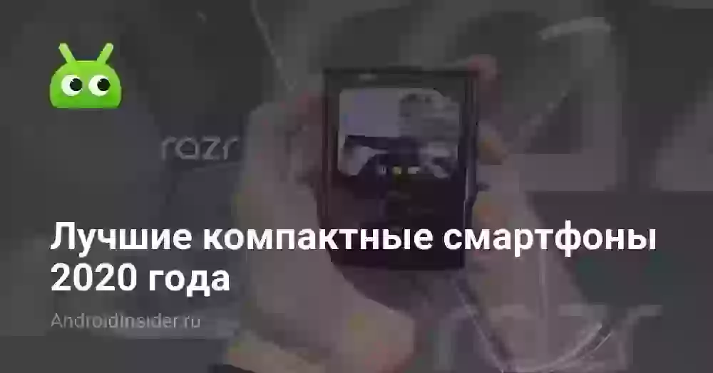 Лучшие компактные смартфоны 2020 года