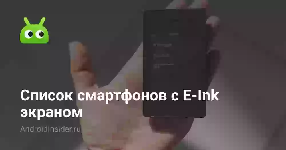 Список смартфонов с E-Ink экраном