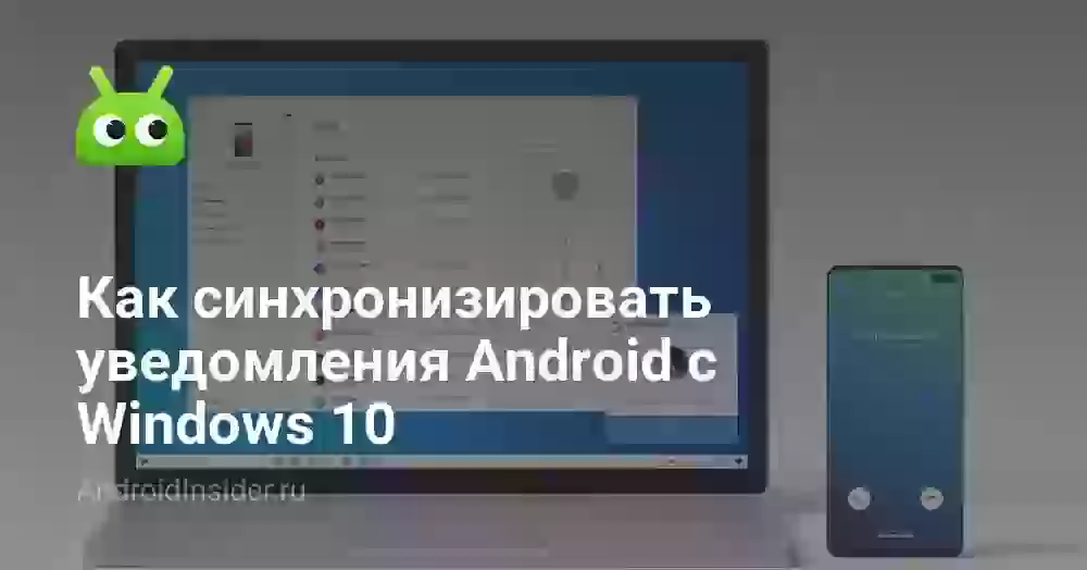Как синхронизировать уведомления Android с Windows 10