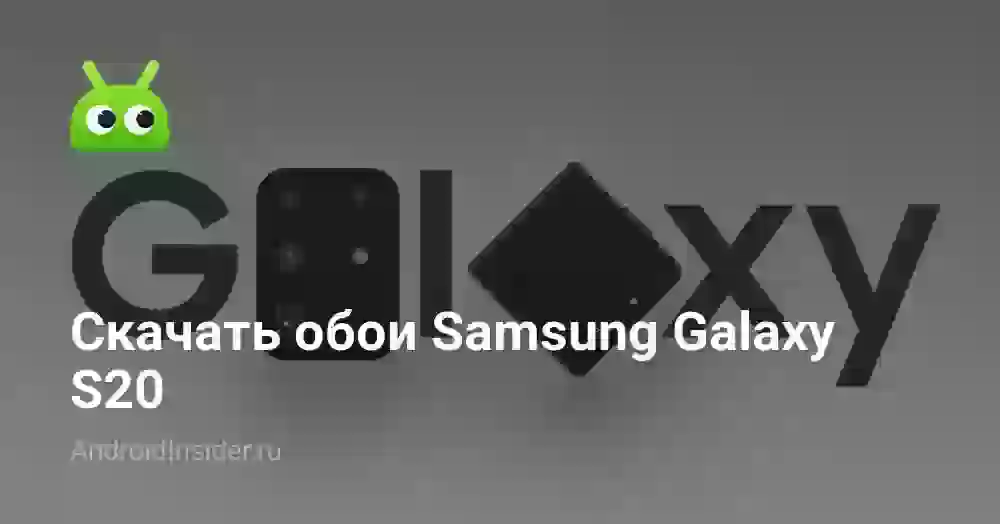 Скачать обои Samsung Galaxy S20