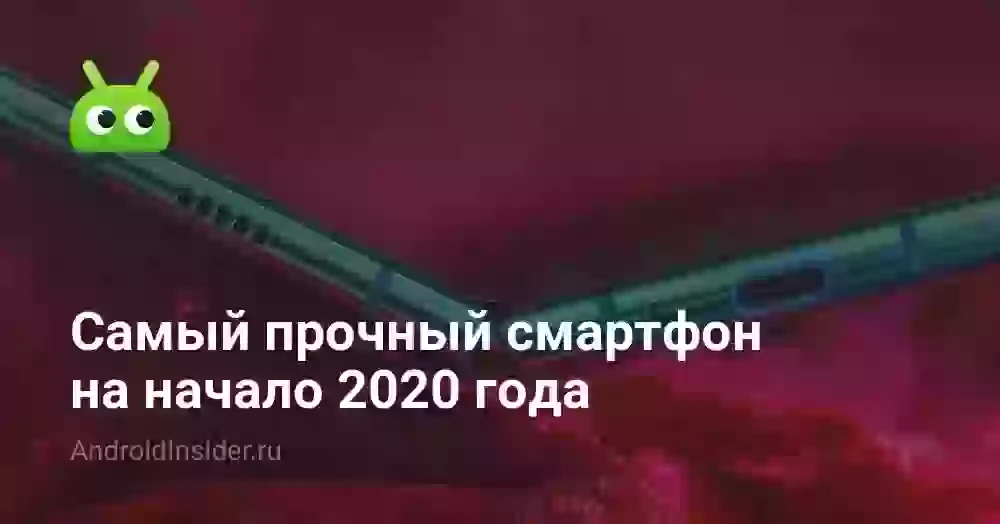 Самый прочный смартфон на начало 2020 года