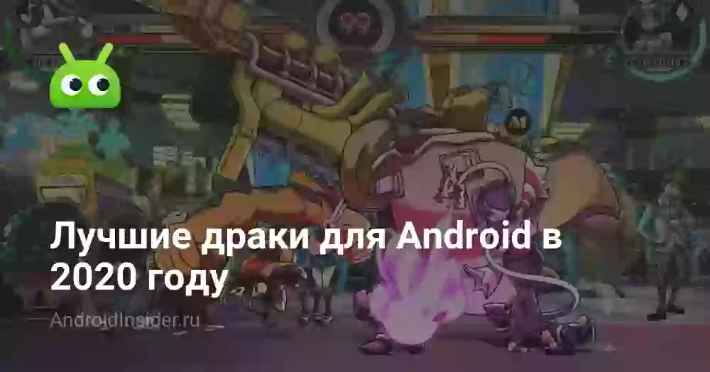 Лучшие драки для Android в 2020 году