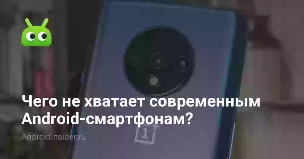 Чего не хватает современным Android-смартфонам?