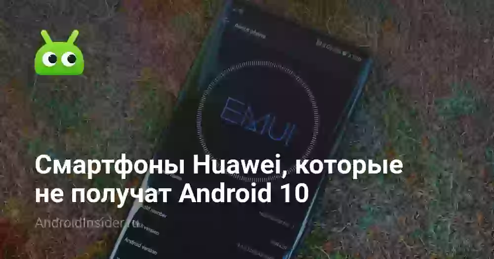 Смартфоны Huawei, которые не получат Android 10
