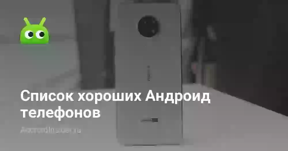 Список хороших Андроид телефонов