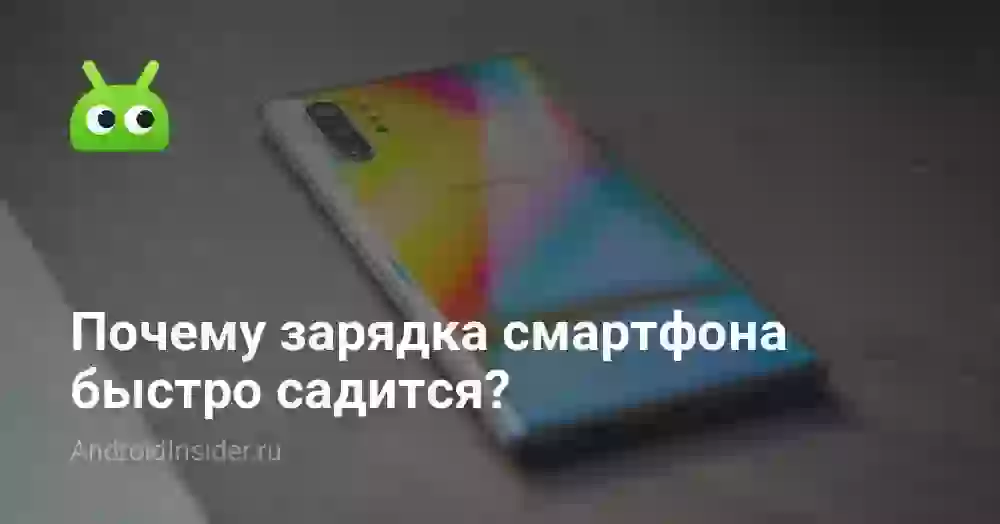 Почему зарядка смартфона быстро садится?