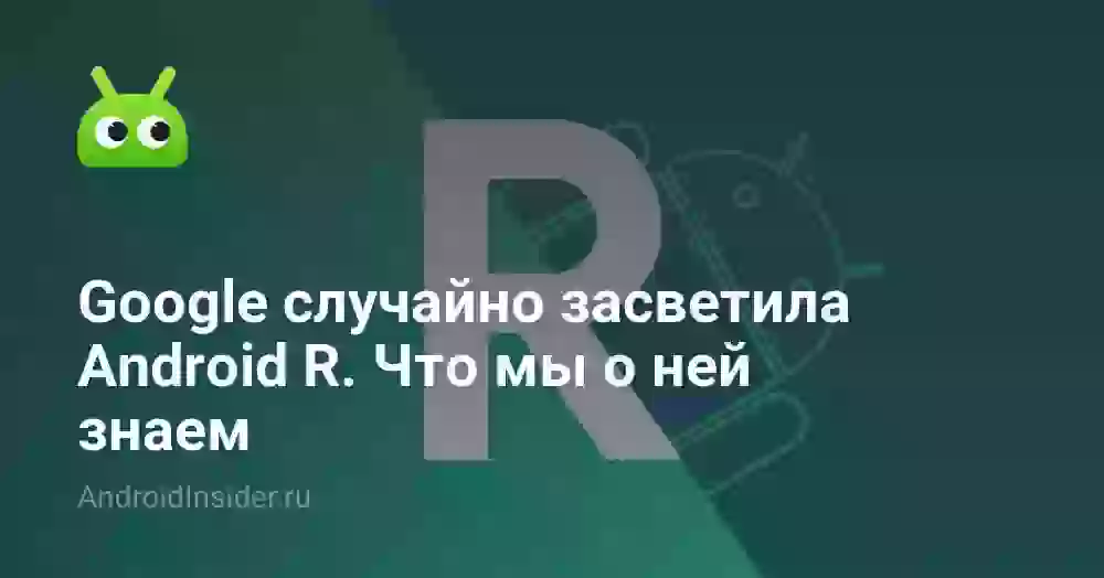 Google случайно засветила Android R. Что мы о ней знаем