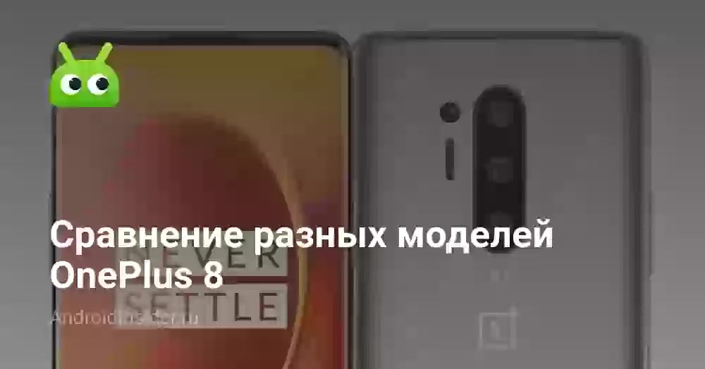 Сравнение разных моделей OnePlus 8