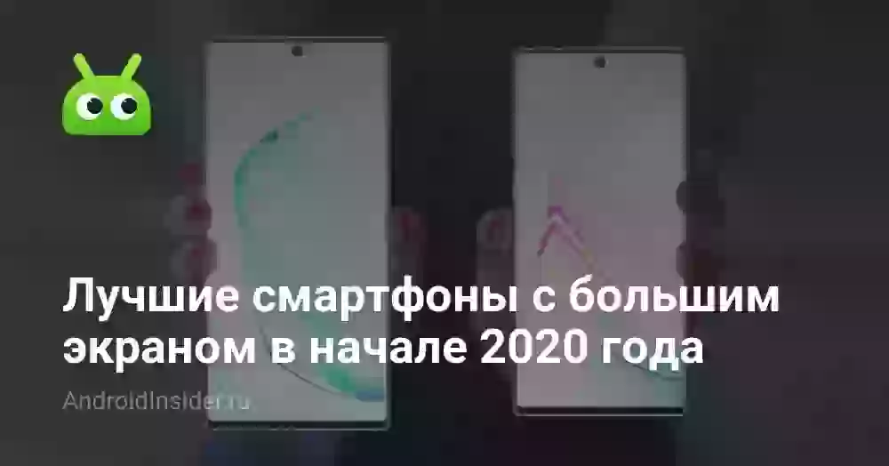 Лучшие смартфоны с большим экраном в начале 2020 года