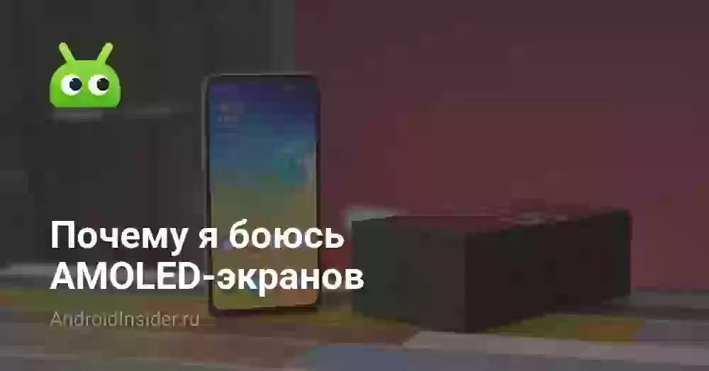 Почему я боюсь AMOLED-экранов