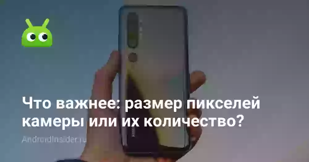 Что важнее: размер пикселей камеры или их количество?