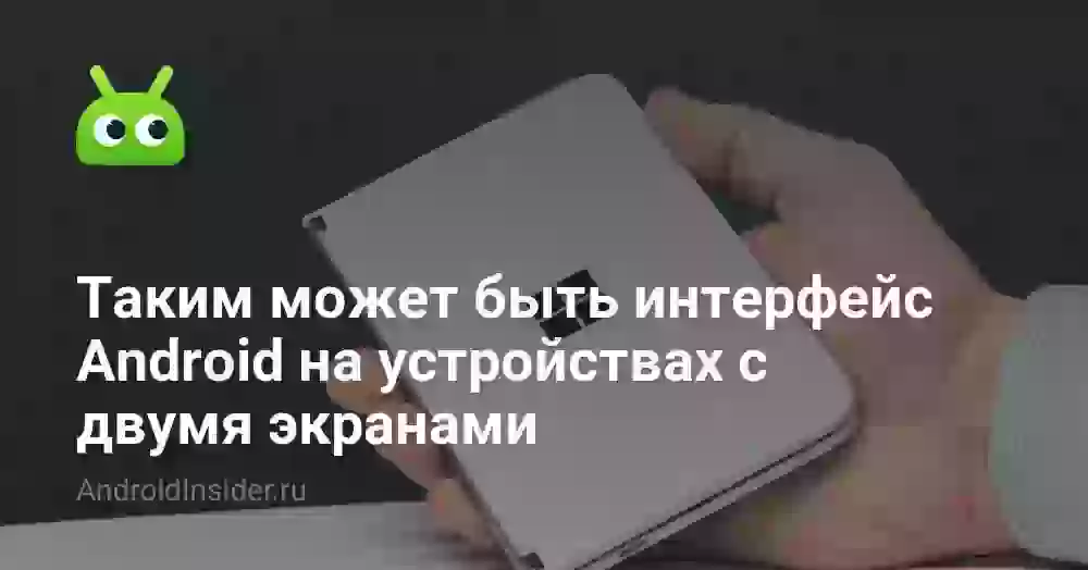 Таким может быть интерфейс Android на устройствах с двумя экранами