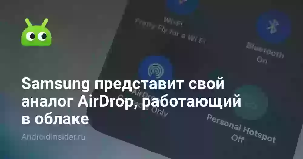 Samsung представит свой аналог AirDrop, работающий в облаке
