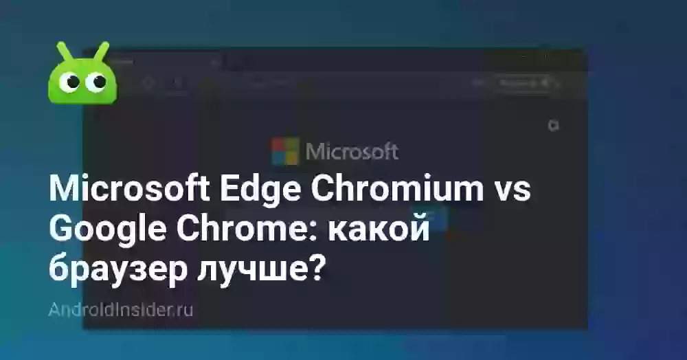 Microsoft Edge Chromium vs Google Chrome: какой браузер лучше?