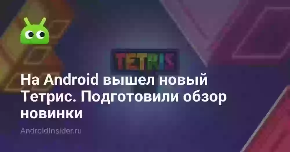 На Android вышел новый Тетрис. Подготовили обзор новинки