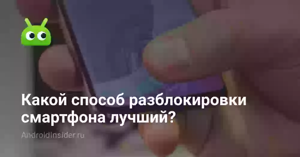 Какой способ разблокировки смартфона лучший?