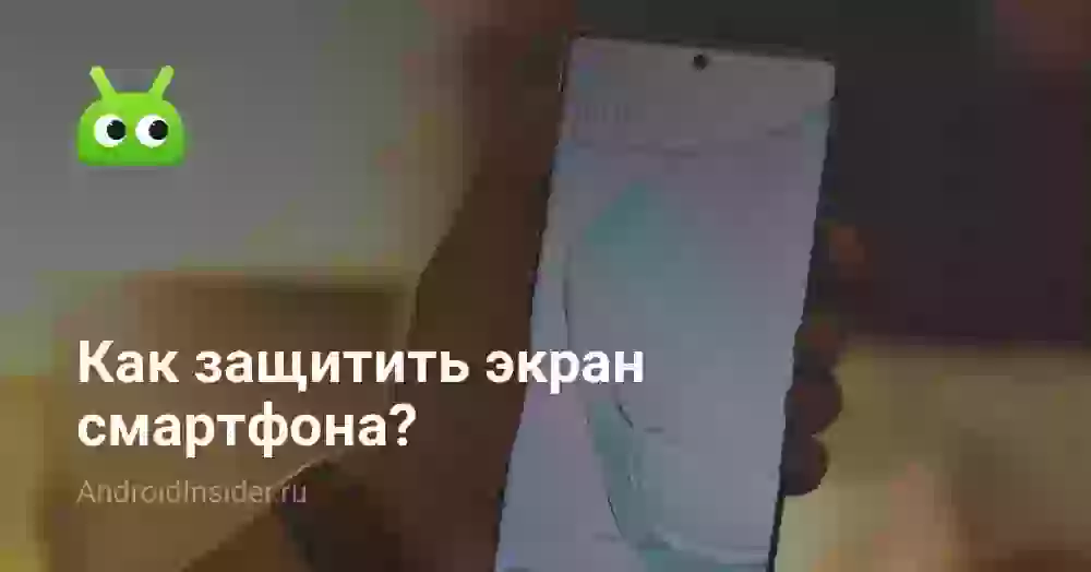 Как защитить экран смартфона?