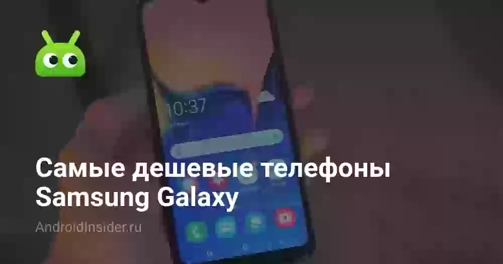 Самые дешевые телефоны Samsung Galaxy