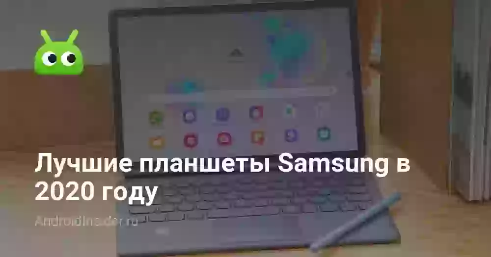Лучшие планшеты Samsung в 2020 году